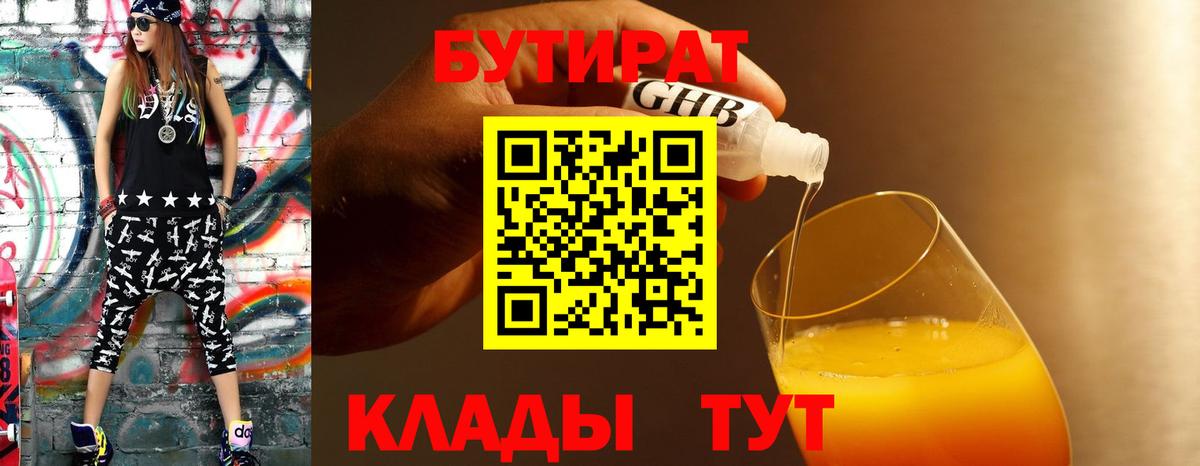 Бутират  Ессентуки  Бутират GHB 
