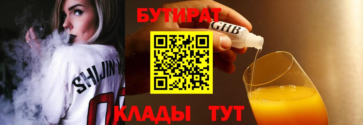 БУТИРАТ вода  Вход с VPN  Ессентуки 