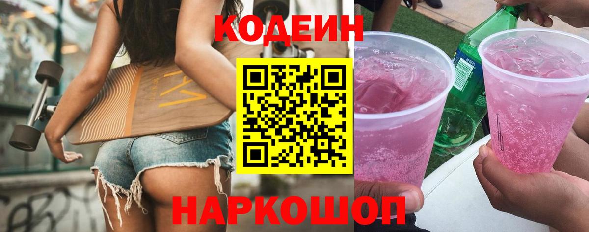 Кодеин Purple Drank  Codein напиток Lean (лин)  Вход с VPN  Ессентуки 