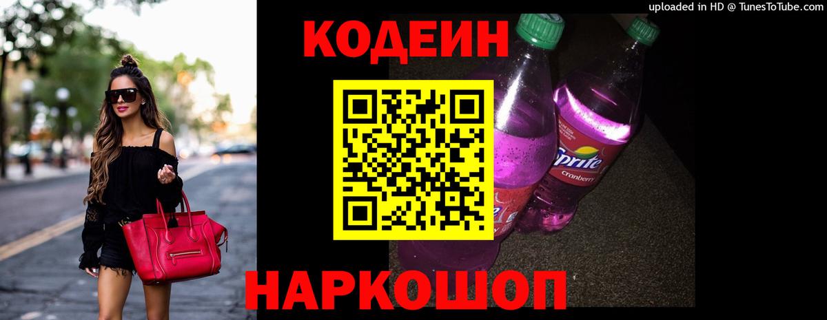 Кодеиновый сироп Lean Purple Drank Ессентуки
